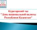 Кураторский час День национальной валюты Республики Казахстан